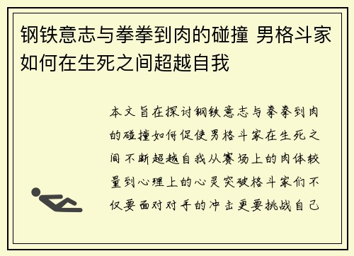 钢铁意志与拳拳到肉的碰撞 男格斗家如何在生死之间超越自我