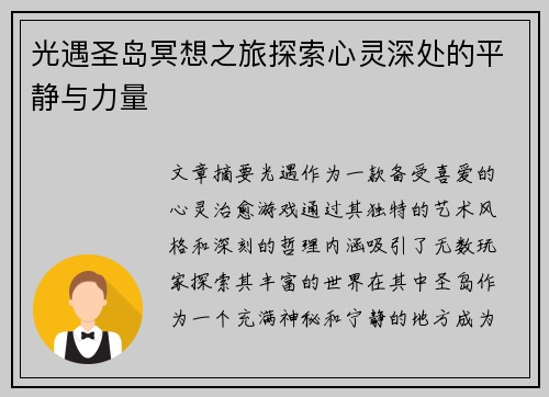 光遇圣岛冥想之旅探索心灵深处的平静与力量