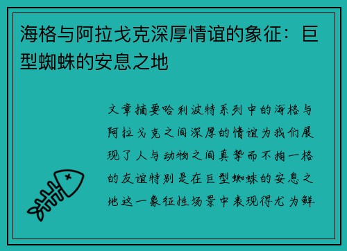 海格与阿拉戈克深厚情谊的象征：巨型蜘蛛的安息之地