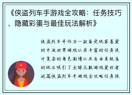 《侠盗列车手游戏全攻略：任务技巧、隐藏彩蛋与最佳玩法解析》