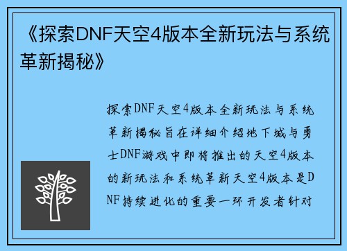 《探索DNF天空4版本全新玩法与系统革新揭秘》