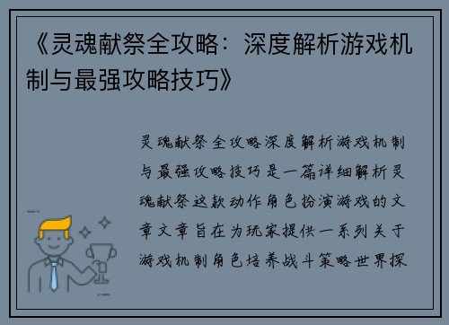 《灵魂献祭全攻略：深度解析游戏机制与最强攻略技巧》