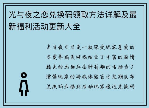 光与夜之恋兑换码领取方法详解及最新福利活动更新大全