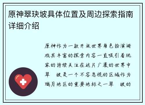 原神翠玦坡具体位置及周边探索指南详细介绍