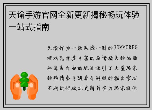 天谕手游官网全新更新揭秘畅玩体验一站式指南