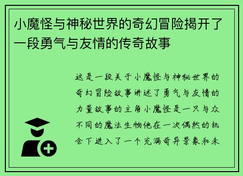 小魔怪与神秘世界的奇幻冒险揭开了一段勇气与友情的传奇故事