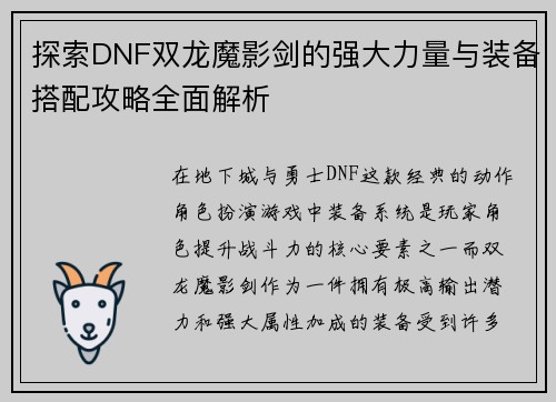 探索DNF双龙魔影剑的强大力量与装备搭配攻略全面解析