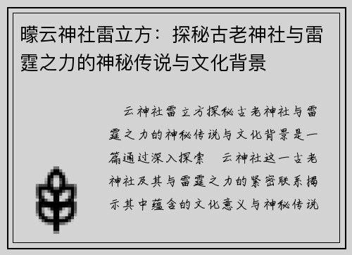 曚云神社雷立方：探秘古老神社与雷霆之力的神秘传说与文化背景