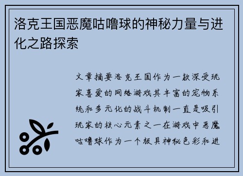 洛克王国恶魔咕噜球的神秘力量与进化之路探索