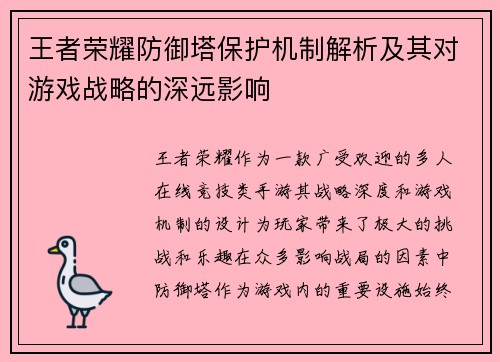 王者荣耀防御塔保护机制解析及其对游戏战略的深远影响