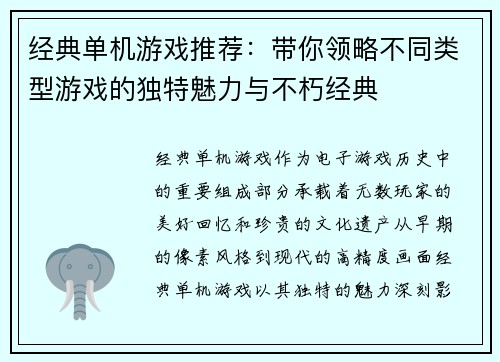经典单机游戏推荐：带你领略不同类型游戏的独特魅力与不朽经典