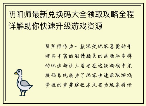 阴阳师最新兑换码大全领取攻略全程详解助你快速升级游戏资源