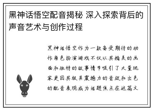 黑神话悟空配音揭秘 深入探索背后的声音艺术与创作过程
