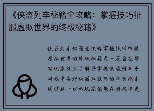 《侠盗列车秘籍全攻略：掌握技巧征服虚拟世界的终极秘籍》