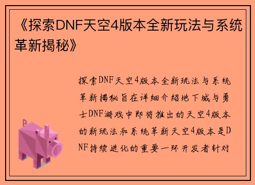 《探索DNF天空4版本全新玩法与系统革新揭秘》