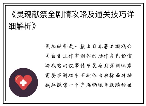 《灵魂献祭全剧情攻略及通关技巧详细解析》
