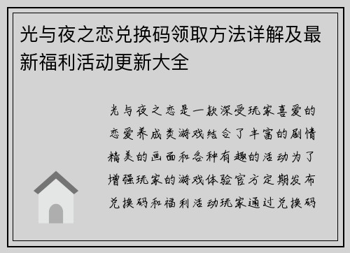 光与夜之恋兑换码领取方法详解及最新福利活动更新大全
