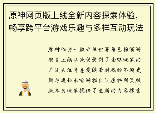 原神网页版上线全新内容探索体验，畅享跨平台游戏乐趣与多样互动玩法