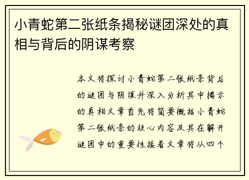 小青蛇第二张纸条揭秘谜团深处的真相与背后的阴谋考察