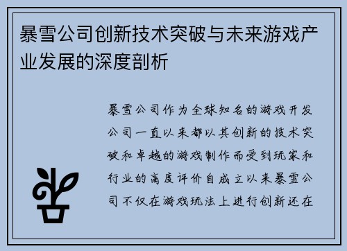暴雪公司创新技术突破与未来游戏产业发展的深度剖析