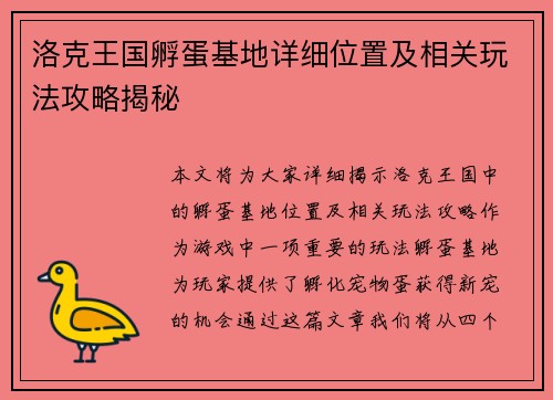 洛克王国孵蛋基地详细位置及相关玩法攻略揭秘