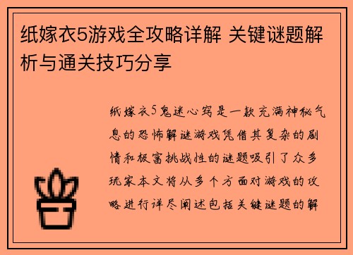 纸嫁衣5游戏全攻略详解 关键谜题解析与通关技巧分享