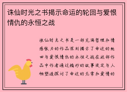 诛仙时光之书揭示命运的轮回与爱恨情仇的永恒之战