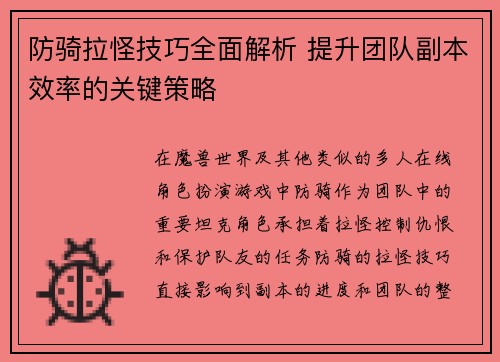防骑拉怪技巧全面解析 提升团队副本效率的关键策略