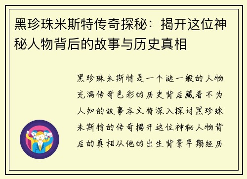 黑珍珠米斯特传奇探秘：揭开这位神秘人物背后的故事与历史真相