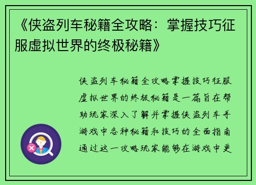 《侠盗列车秘籍全攻略：掌握技巧征服虚拟世界的终极秘籍》