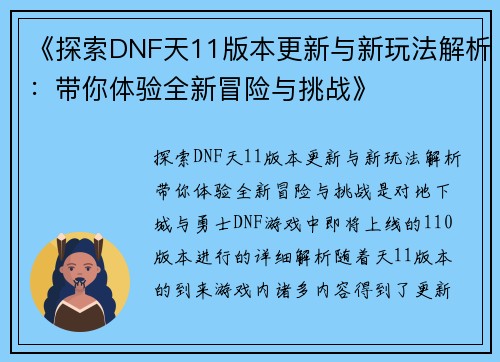 《探索DNF天11版本更新与新玩法解析：带你体验全新冒险与挑战》