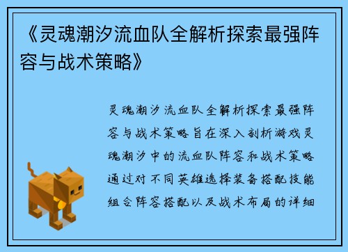 《灵魂潮汐流血队全解析探索最强阵容与战术策略》