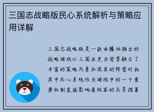 三国志战略版民心系统解析与策略应用详解