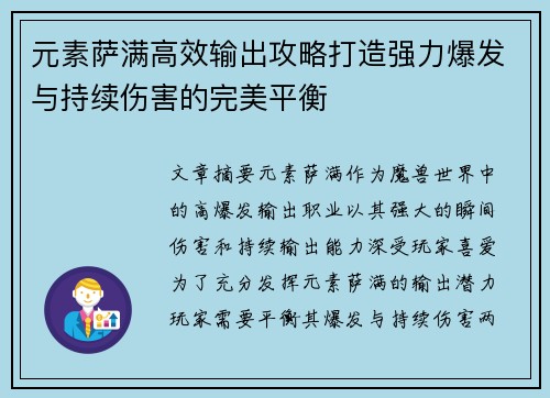 元素萨满高效输出攻略打造强力爆发与持续伤害的完美平衡