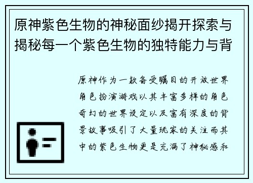 原神紫色生物的神秘面纱揭开探索与揭秘每一个紫色生物的独特能力与背后故事