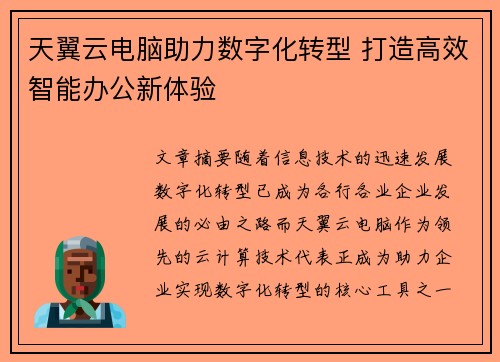 天翼云电脑助力数字化转型 打造高效智能办公新体验