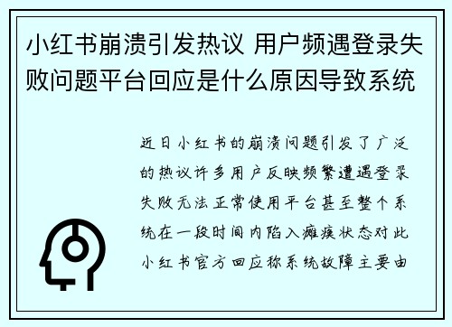 小红书崩溃引发热议 用户频遇登录失败问题平台回应是什么原因导致系统瘫痪