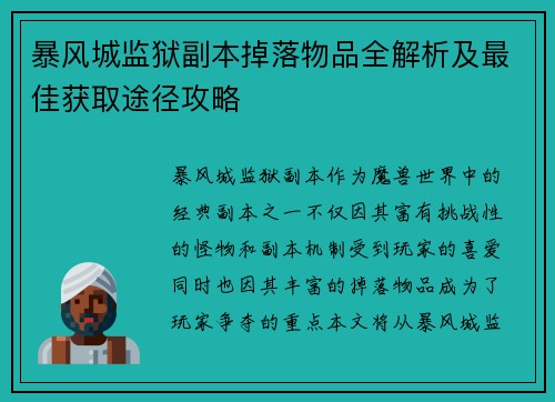 暴风城监狱副本掉落物品全解析及最佳获取途径攻略