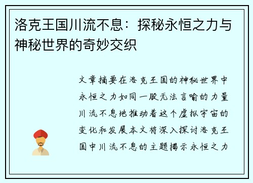洛克王国川流不息：探秘永恒之力与神秘世界的奇妙交织