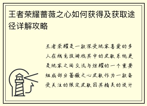 王者荣耀蔷薇之心如何获得及获取途径详解攻略