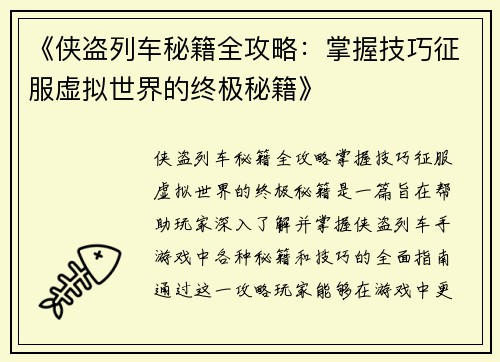《侠盗列车秘籍全攻略：掌握技巧征服虚拟世界的终极秘籍》