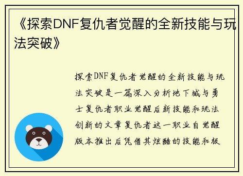《探索DNF复仇者觉醒的全新技能与玩法突破》