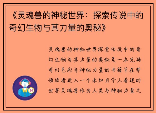 《灵魂兽的神秘世界：探索传说中的奇幻生物与其力量的奥秘》