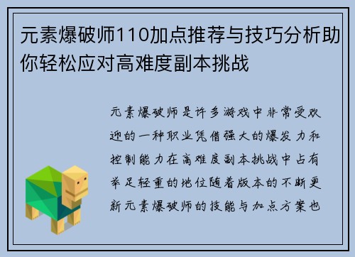 元素爆破师110加点推荐与技巧分析助你轻松应对高难度副本挑战