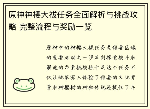 原神神樱大祓任务全面解析与挑战攻略 完整流程与奖励一览