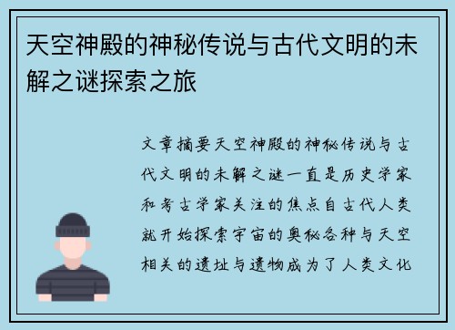 天空神殿的神秘传说与古代文明的未解之谜探索之旅