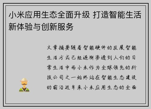 小米应用生态全面升级 打造智能生活新体验与创新服务