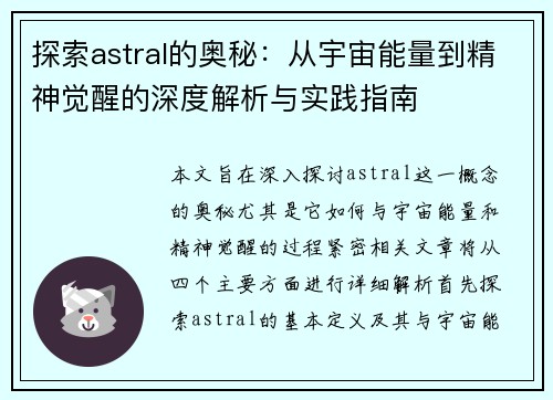 探索astral的奥秘：从宇宙能量到精神觉醒的深度解析与实践指南