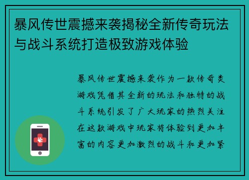 暴风传世震撼来袭揭秘全新传奇玩法与战斗系统打造极致游戏体验