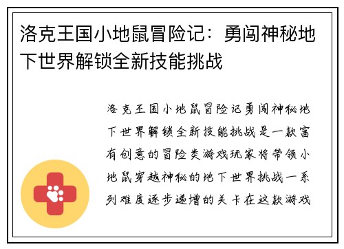 洛克王国小地鼠冒险记：勇闯神秘地下世界解锁全新技能挑战
